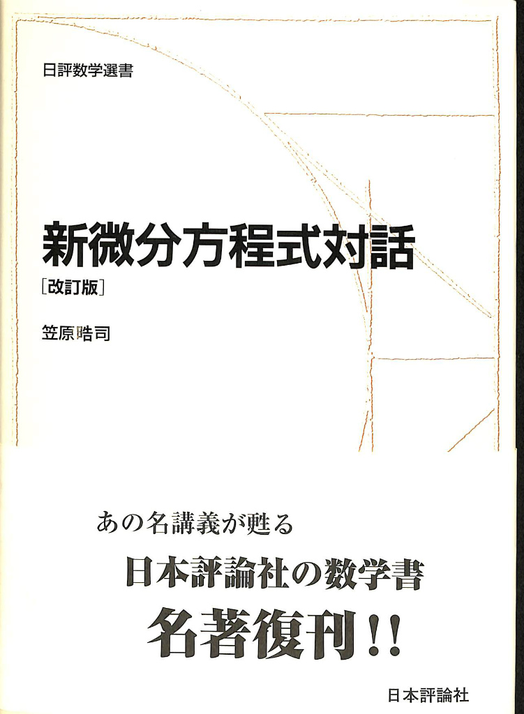 新微分方程式対話 改訂版 日評数学選書 笠原皓司 | 古本よみた屋
