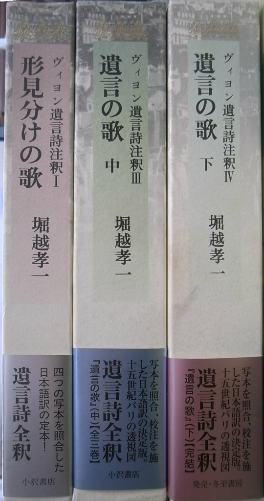 遺言の歌（上・中・下）ヴィヨン遺言詩注釈II・Ⅲ・Ⅳ三冊セット