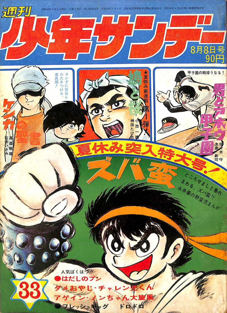 週刊少年サンデー 33 1971年8月8日号 夏休み突入特大号 渡辺
