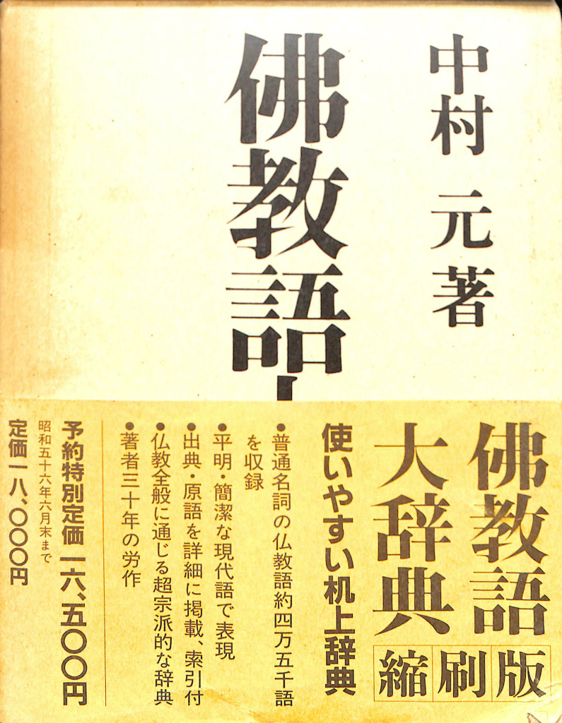 美品】佛教語大辞典 全三巻 中村元 仏教 広説 佛教語大辞典 縮刷版
