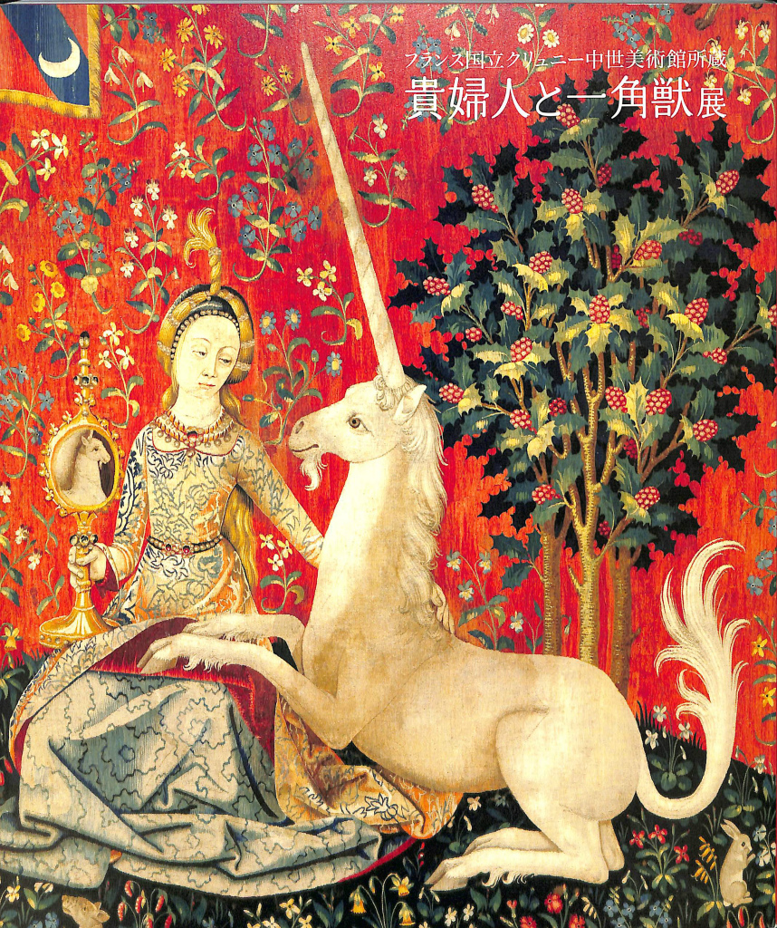 能登地震寄付 フランス国立クリュニー中世美術館所蔵 貴婦人と一角獣展