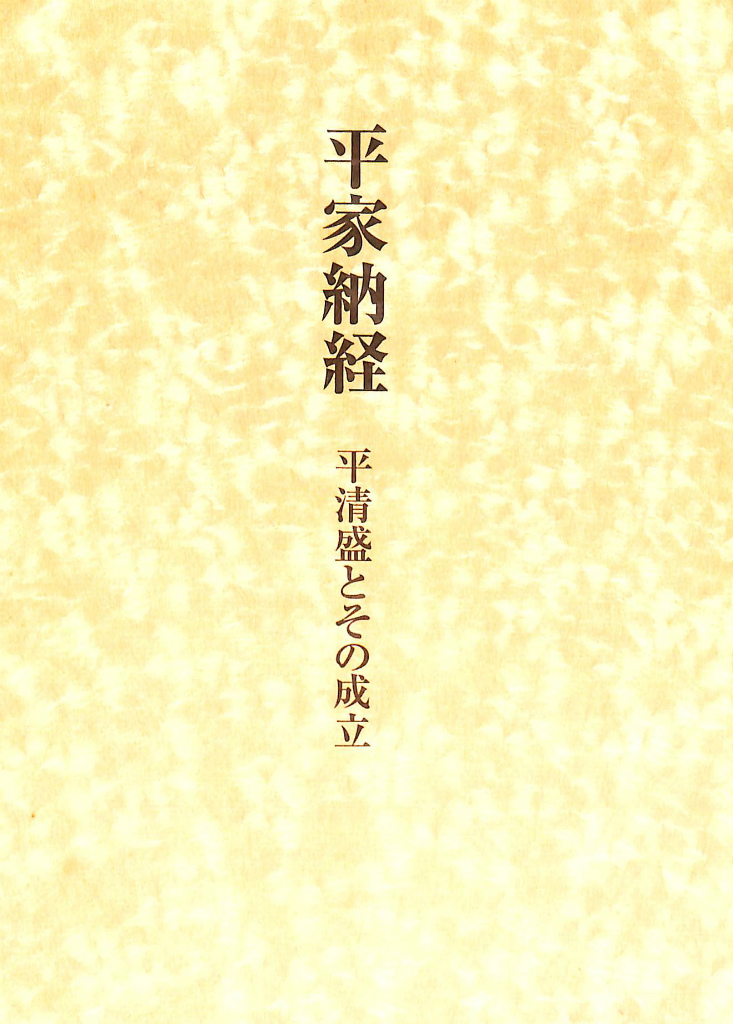 平家納経 平清盛とその成立 小松茂美 | 古本よみた屋 おじいさんの本