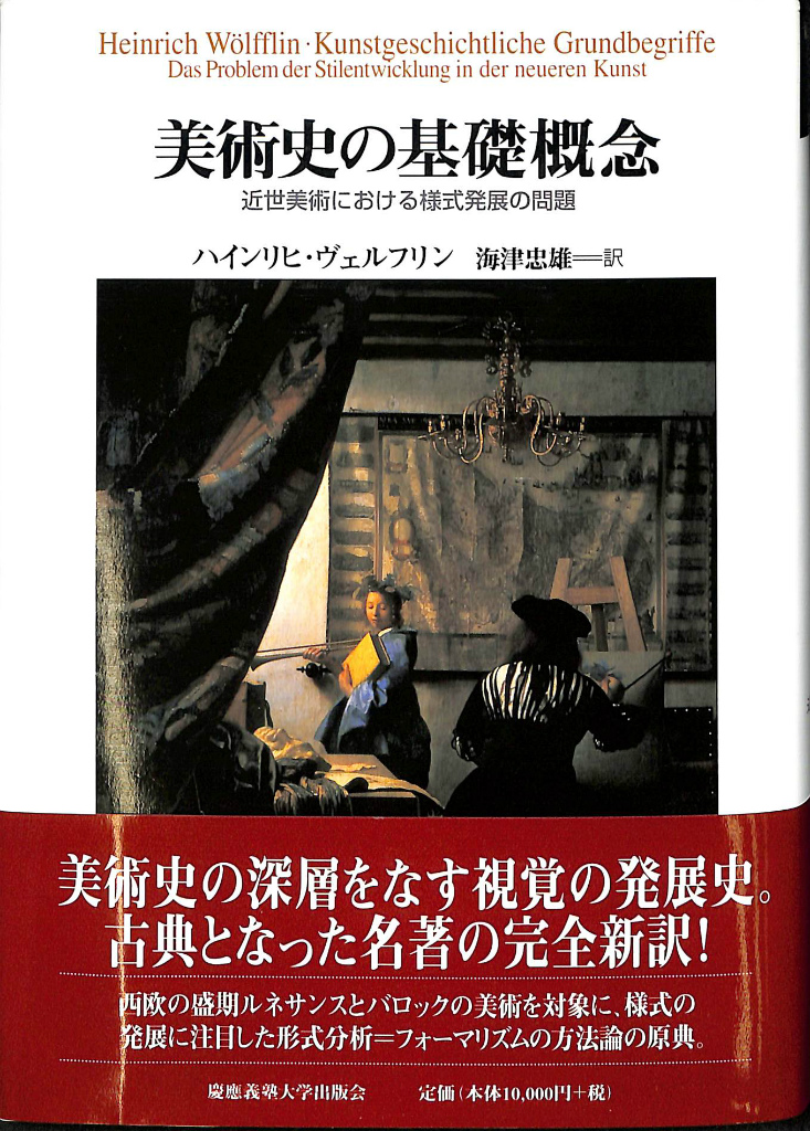 美術史の基礎概念 近世美術における様式発展の問題 ハインリヒ