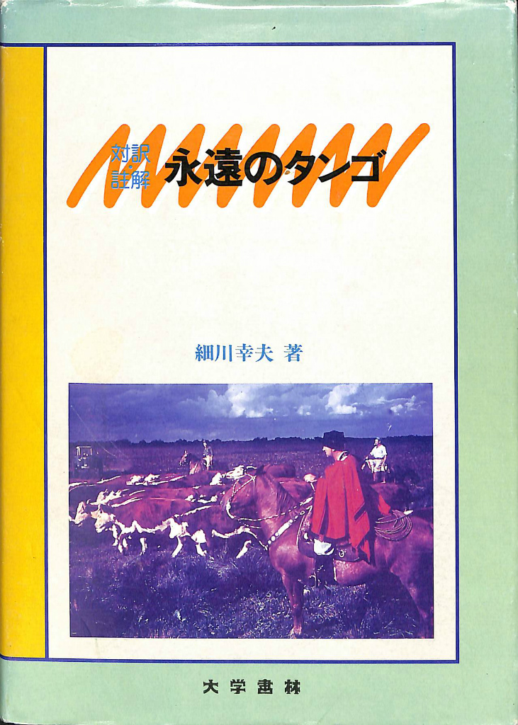 対訳・註解 永遠のタンゴ 細川幸夫 著 | 古本よみた屋 おじいさんの本