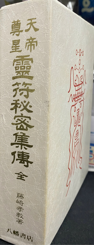 天帝尊星 霊符秘密集傳 大宮司朗 | 古本よみた屋 おじいさんの本、買い