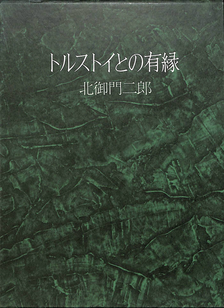 トルストイとの有縁 北御門二郎 | 古本よみた屋 おじいさんの本、買い