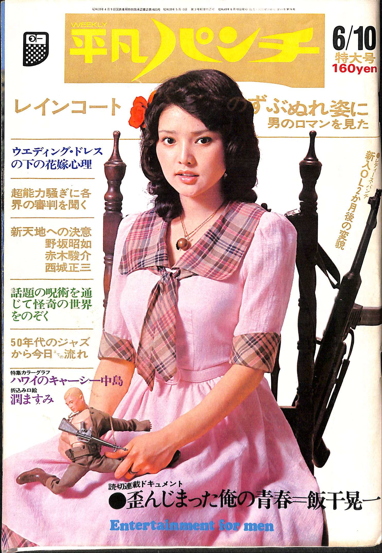 週刊平凡パンチ 昭和49年6月10日号 伊勢田謙三 編 | 古本よみた屋