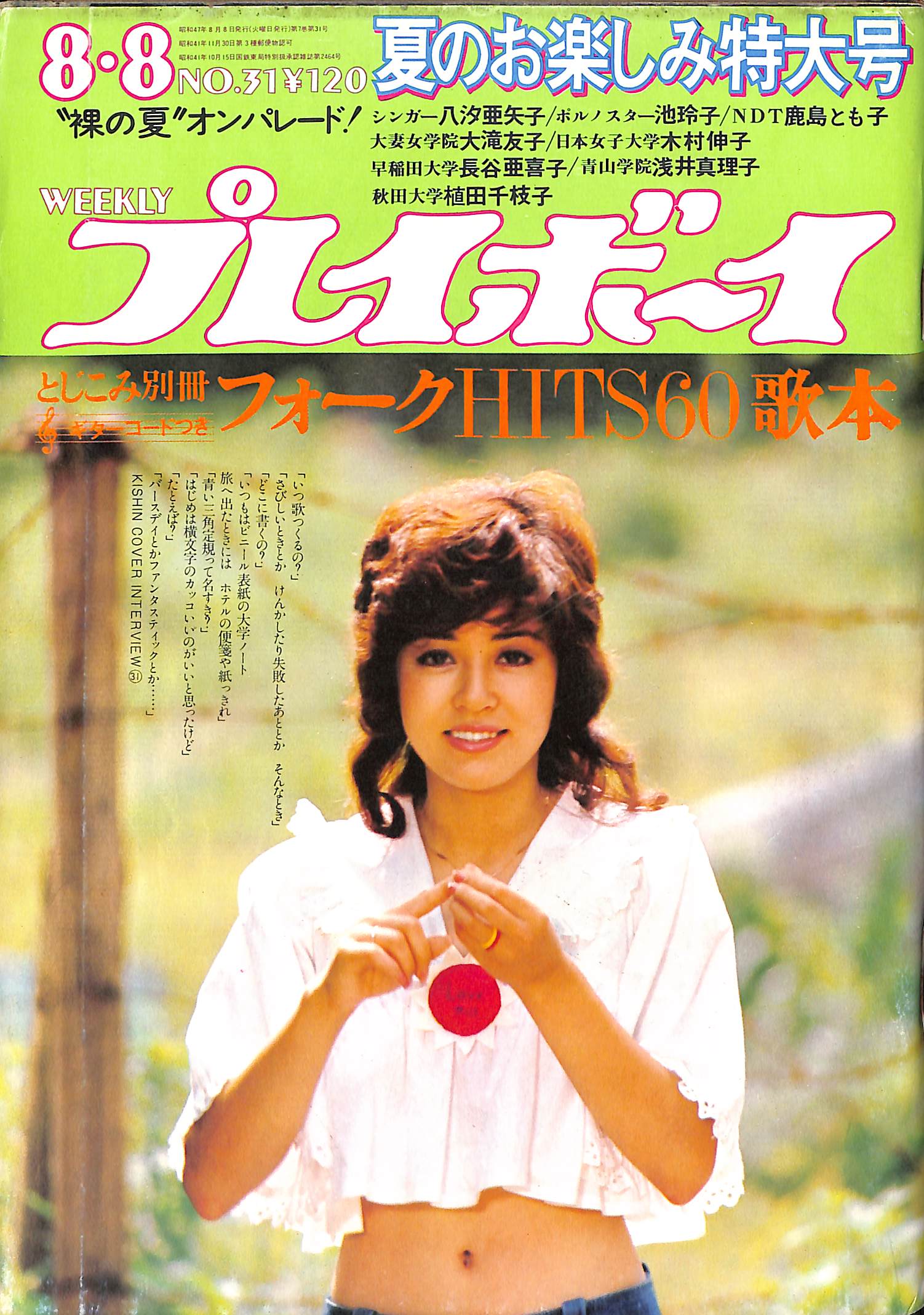 週刊プレイボーイ 昭和47年8月8日号 水城顕 | 古本よみた屋