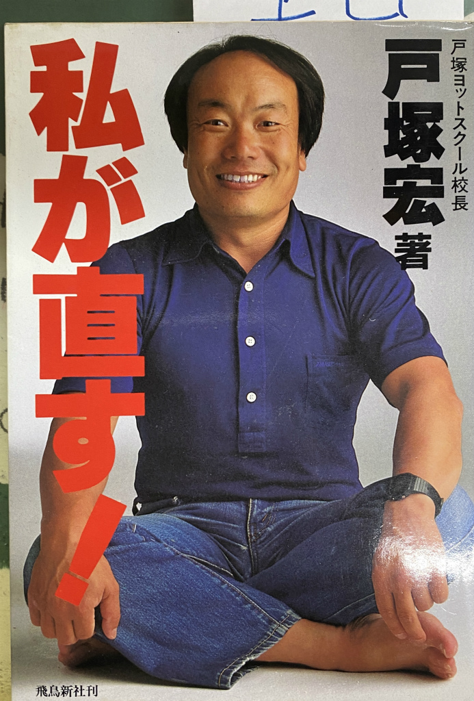 私が直す！ 戸塚宏 | 古本よみた屋 おじいさんの本、買います。