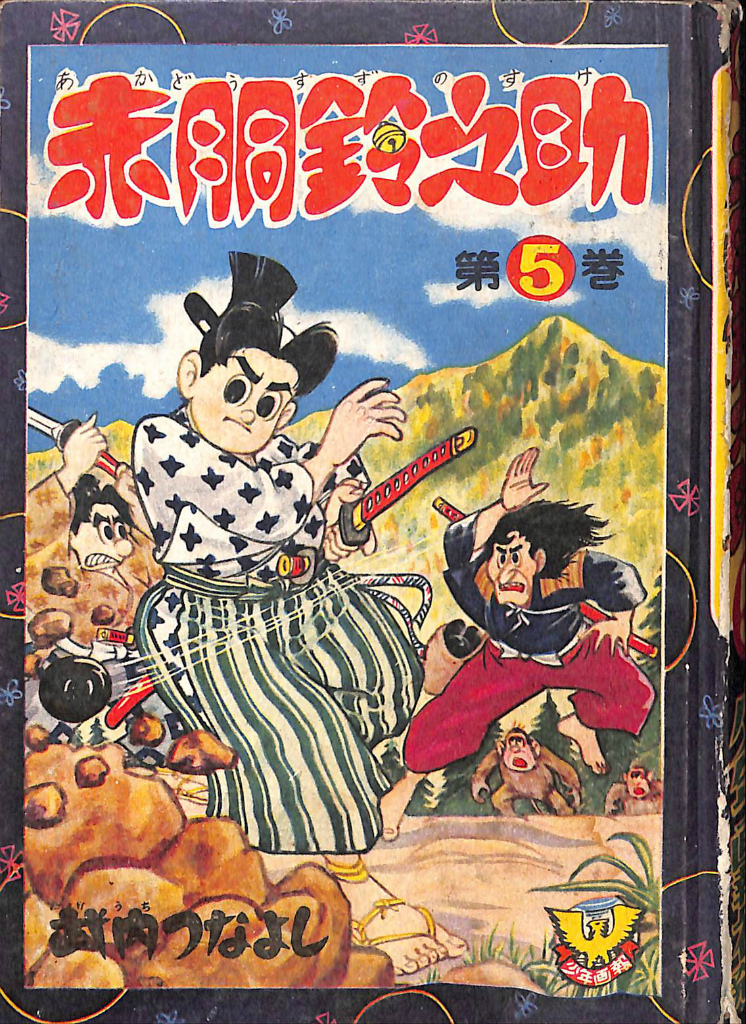 赤胴鈴之助 第5巻 武内つなよし | 古本よみた屋 おじいさんの本、買い