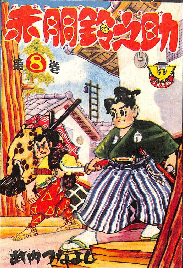 赤胴鈴之助 第8巻 武内つなよし | 古本よみた屋 おじいさんの本、買い