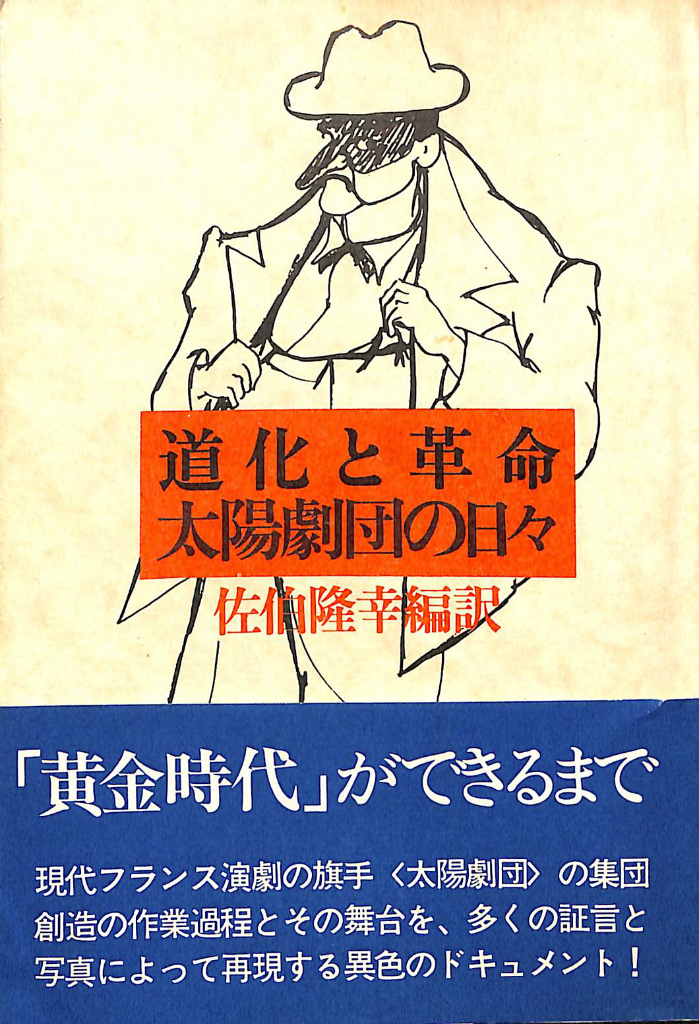 さあさあお立ち合い 天井桟敷紙上公演 寺山修司 | 古本よみた屋
