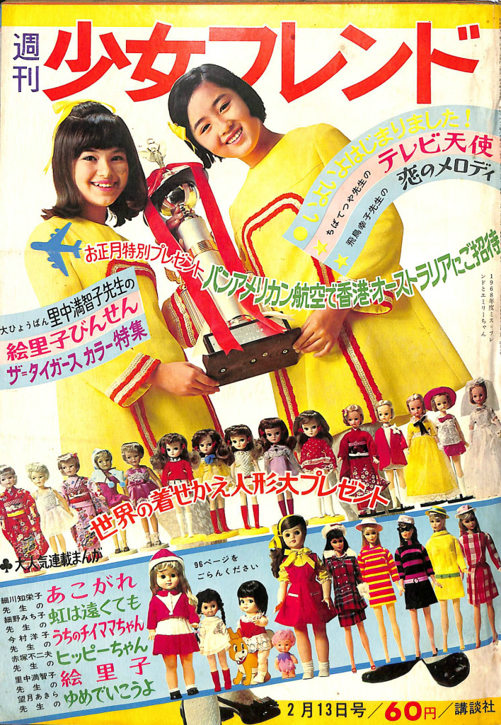 週刊少女フレンド 昭和43年 2月13日号 伊藤幸雄 編 | 古本よみた