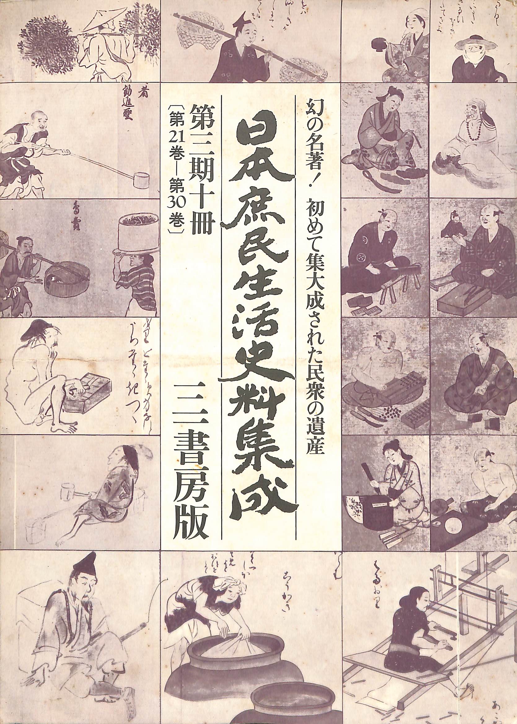 日本庶民生活史料集成 第3期第21巻〜30巻の付録 本田安次 山路
