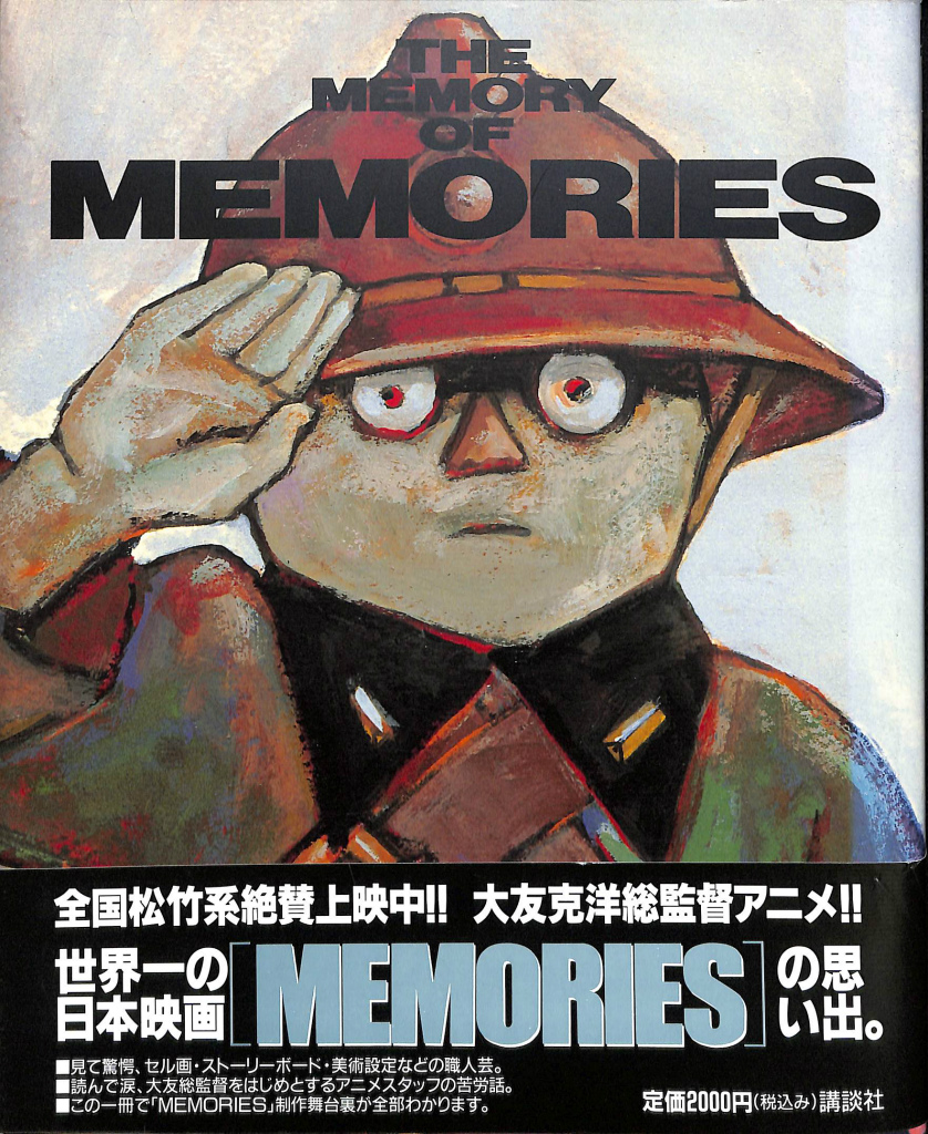 THE MEMORY OF MEMORIES 大友克洋 | 古本よみた屋 おじいさんの本