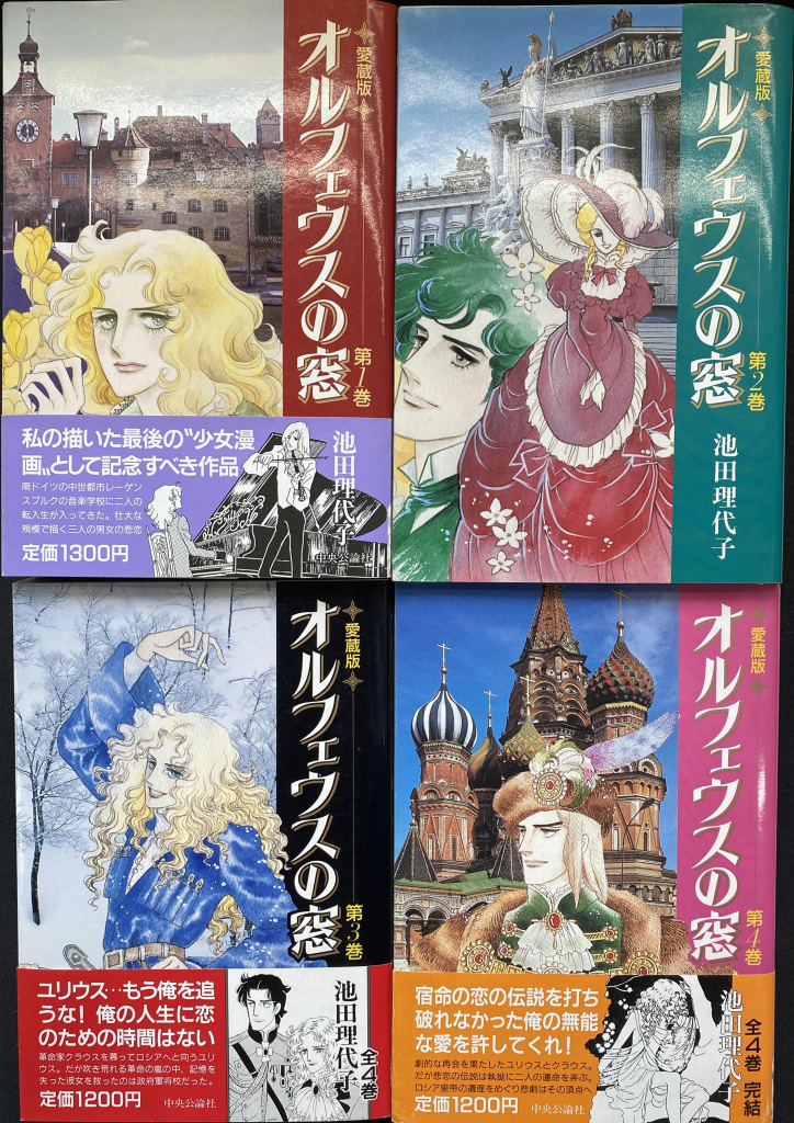 オルフェウスの窓 大事典 池田理代子 帯付き 初版 オルフェウスの窓
