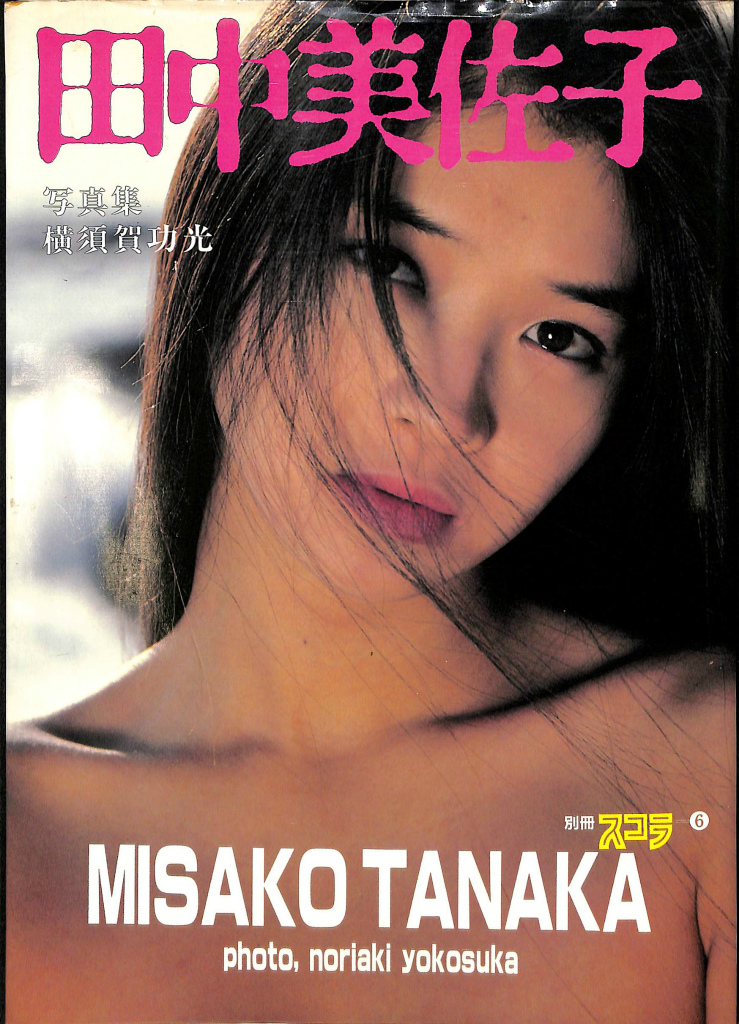 田中美佐子写真集 別冊スコラ3 撮影 横須賀功光 横須賀功光 撮影