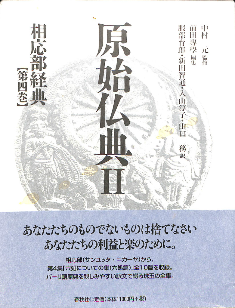 仏教 阿含・初期仏教 | 古本よみた屋 おじいさんの本、買います。