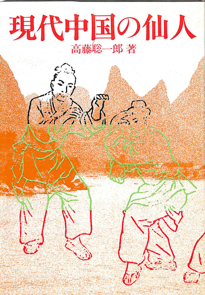 現代中国の仙人 高藤聡一郎 | 古本よみた屋 おじいさんの本、買います。