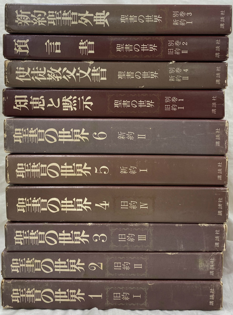 ヨハネ福音書講解 上・中・下巻3冊セット／榊原康夫 ヨハネ福音書講解
