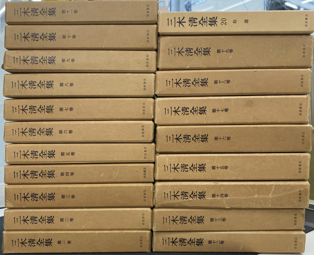 三木清全集 第一巻から第十一巻と第十九巻のセット 三木清全集 第一巻