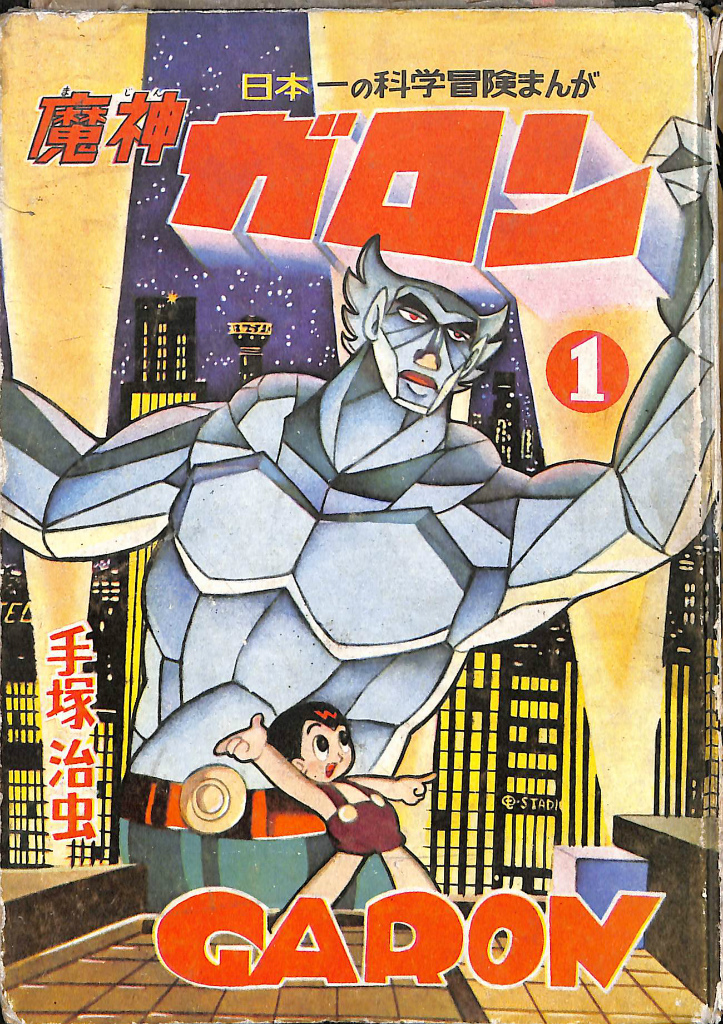 魔神ガロン 第1巻 少年少女まんが文庫2 手塚治虫 | 古本よみた屋