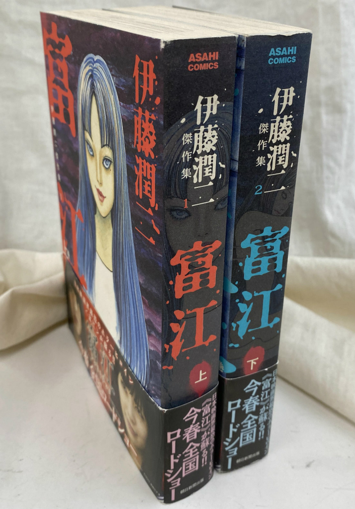 富江 上下巻全2冊揃 伊藤潤二傑作集1、2 ASAHI COMICS 伊藤潤二