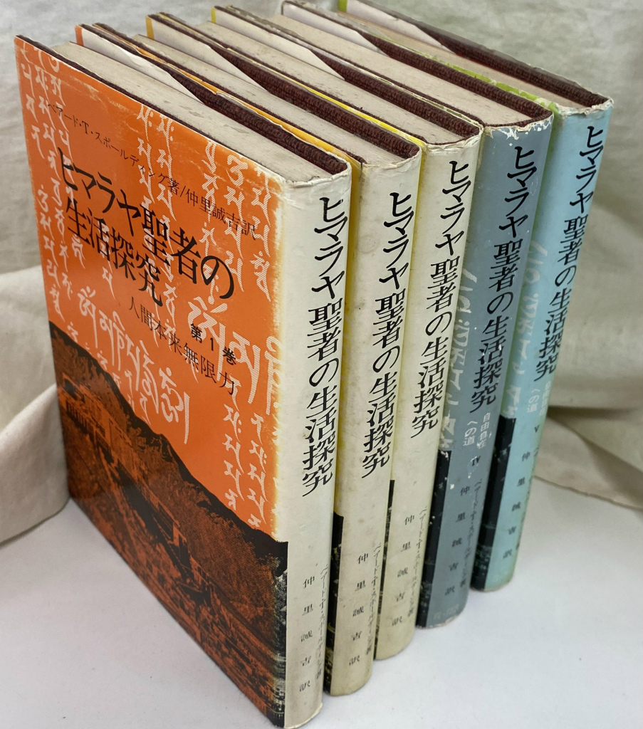 ヒマラヤ聖者の生活探究 全5巻 外箱付 本 1～5巻 ベアードTスポール