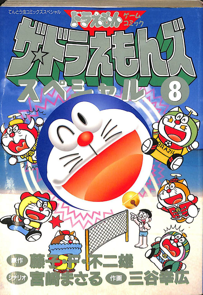 ザ・ドラえもんズ スペシャル8 藤子・F・不二雄 原案 宮崎まさる