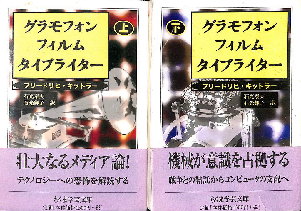 グラモフォン・フィルム・タイプライター 上・下