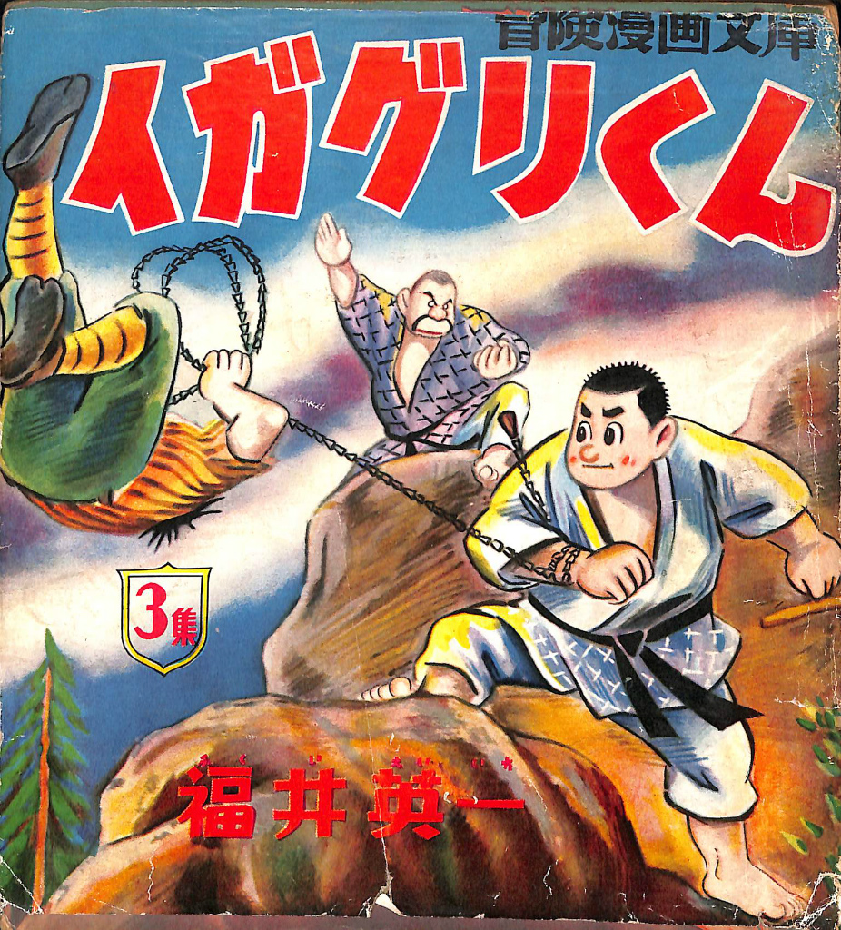 海の王子 1 長編冒険傑作漫画 藤子不二雄 | 古本よみた屋 おじいさん