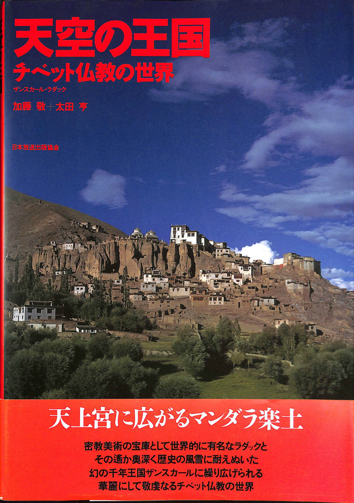 天空の王国 チベット仏教の世界 ザンスカール ラダック 加藤敬 太田亨
