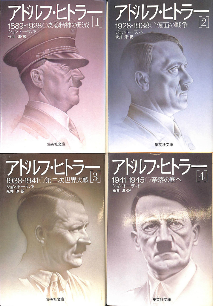 アドルフ ヒトラー 集英社文庫 全4冊揃 ジョン・トーランド 著 永井淳