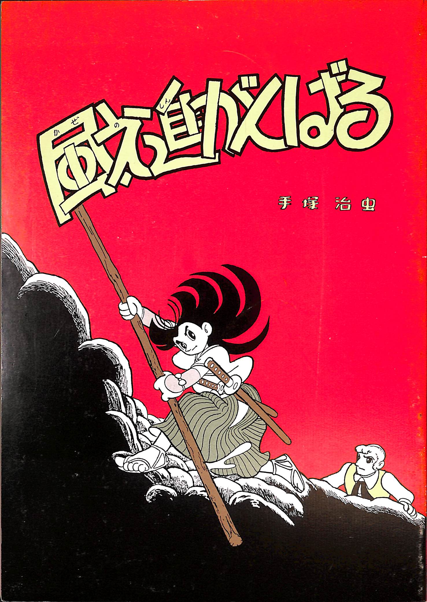 モジャ公 虫コミックス 全2巻揃 藤子不二雄 | 古本よみた屋