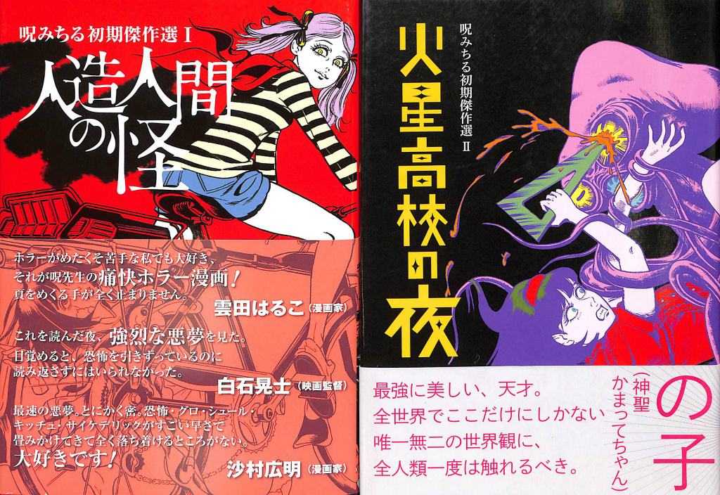 人造人間の怪 火星高校の夜 呪みちる初期傑作選1、2 全2冊揃 呪