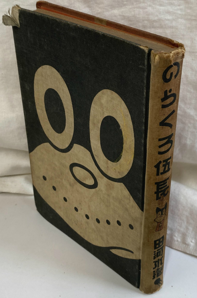 ぼくののらくろ のらくろ50年記念アルバム 田河水泡 高見澤潤子 他