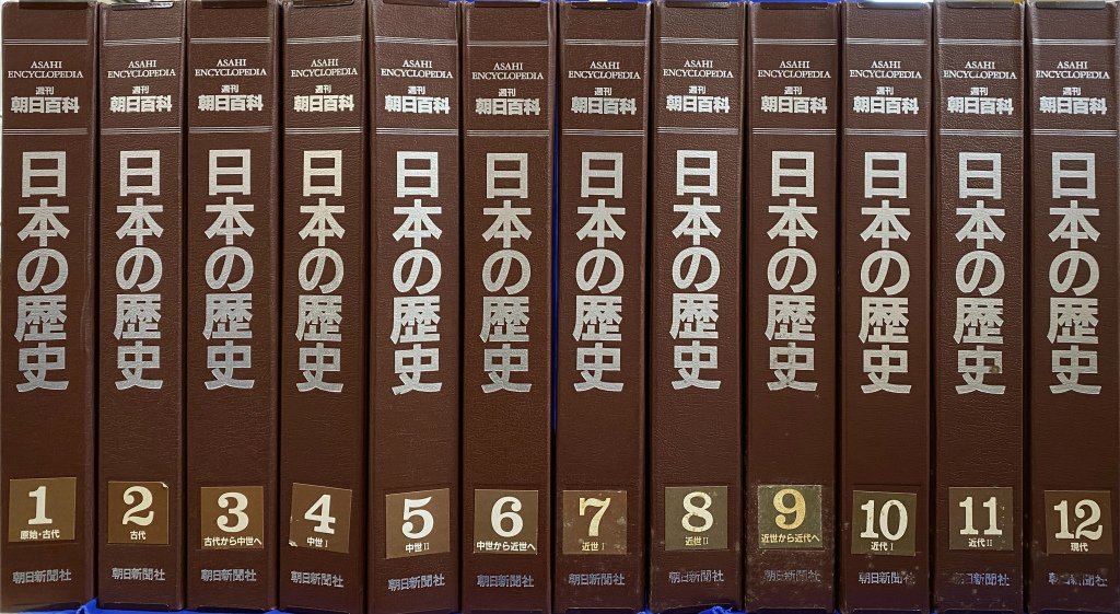 週刊朝日百科 日本の歴史 全133冊揃 | 古本よみた屋 おじいさんの本