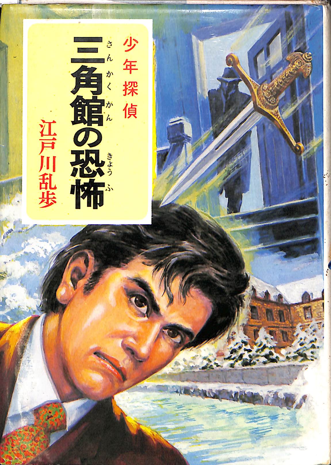 一寸法師 少年版江戸川乱歩選集 江戸川乱歩 | 古本よみた屋 おじいさん