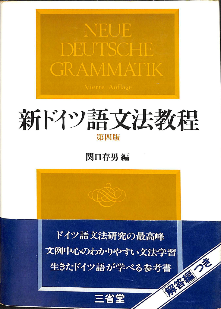新ドイツ語文法教程 第四版 関口存男 編 | 古本よみた屋 おじいさんの