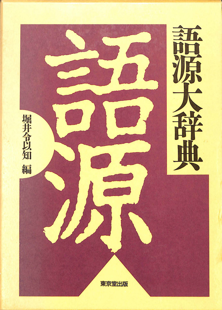 新潮国語辞典 : 現代語・古語 新潮国語辞典 第2版: 現代語・古語