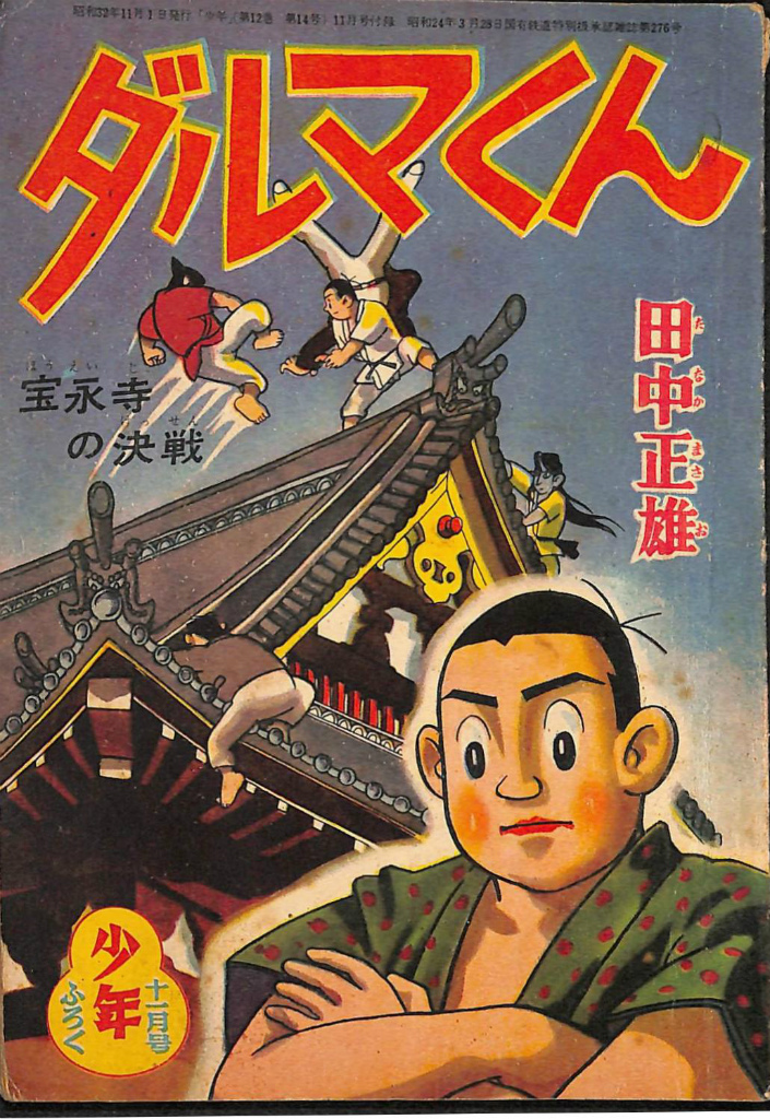 週刊少年マガジン 1969年4月13日号 春の100万部大突破超大号