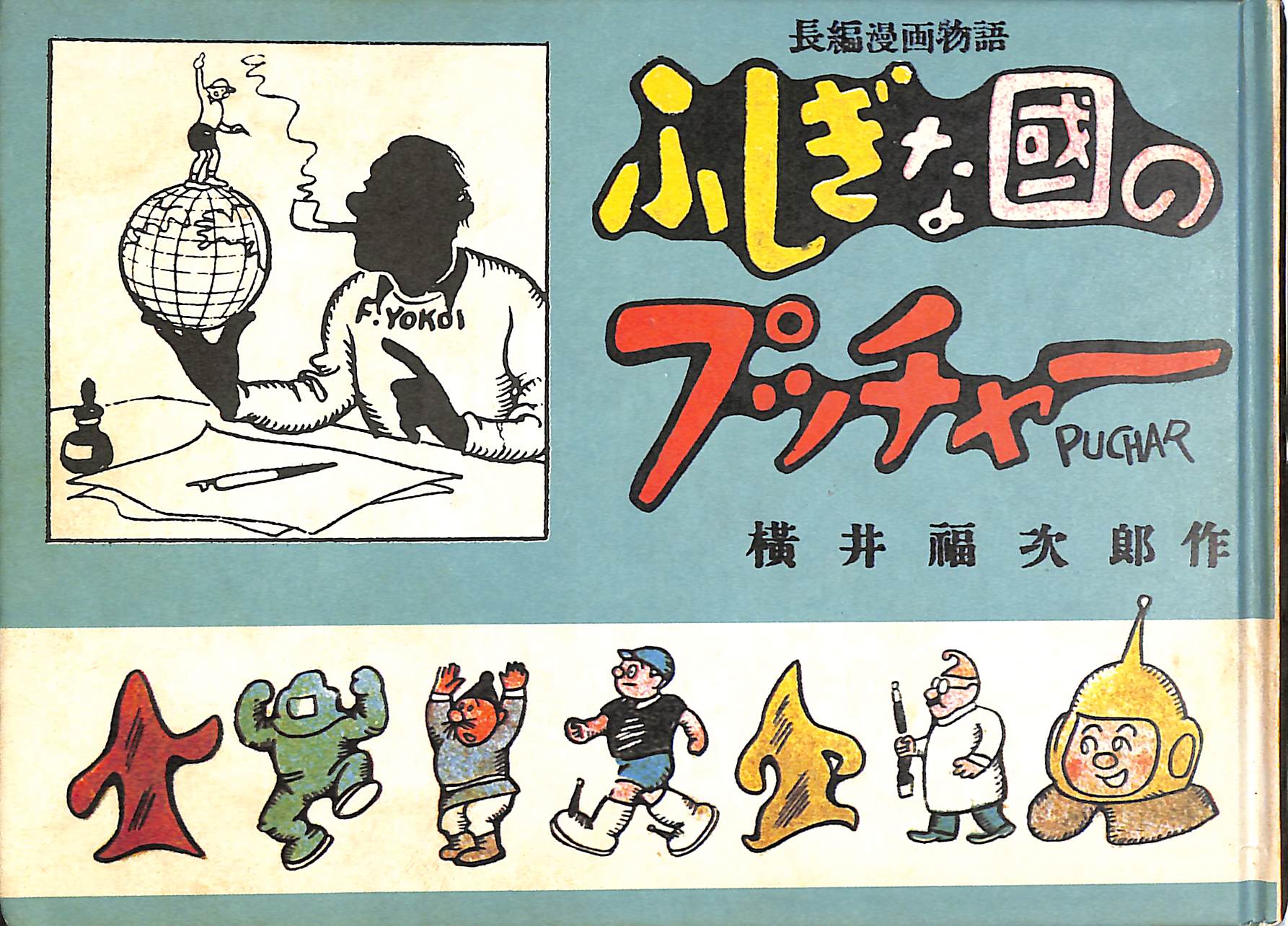 冒険ダン吉漫画全集 全一巻 島田啓三 | 古本よみた屋 おじいさんの本