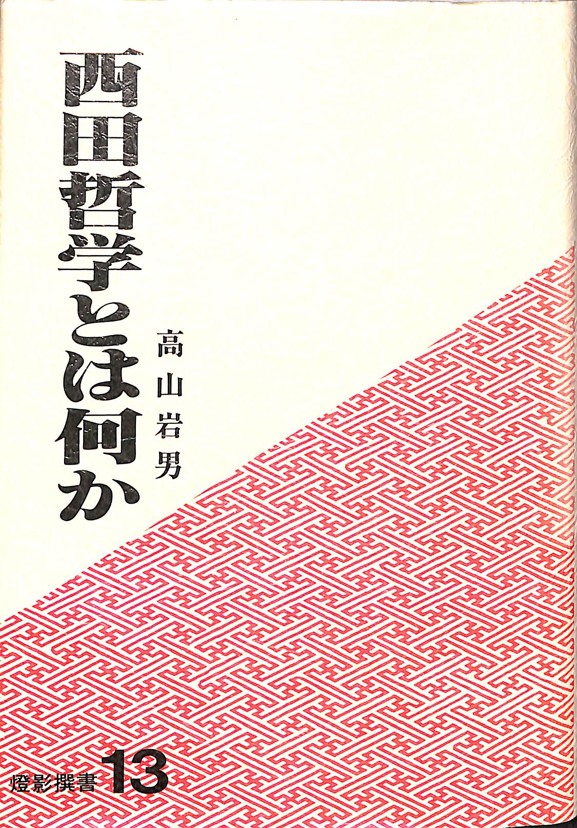 岩崎武雄著作集 全10冊揃 岩崎武雄 | 古本よみた屋 おじいさんの本