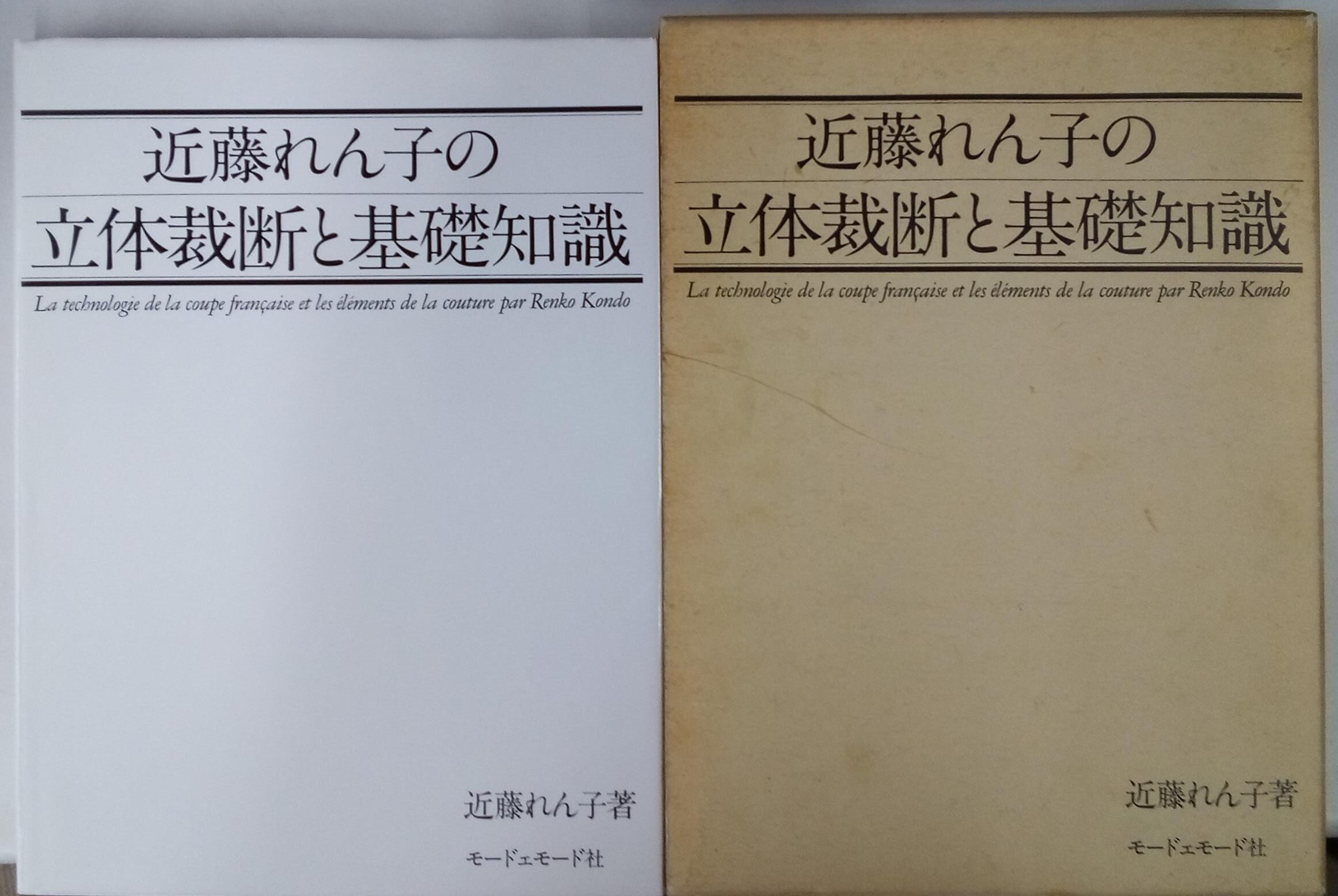 近藤れん子の立体裁断と基礎知識 近藤れん子 | 古本よみた屋