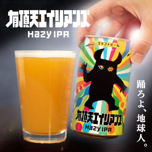 有頂天エイリアンズ 製品詳細 | よなよなエール公式ウェブサイト