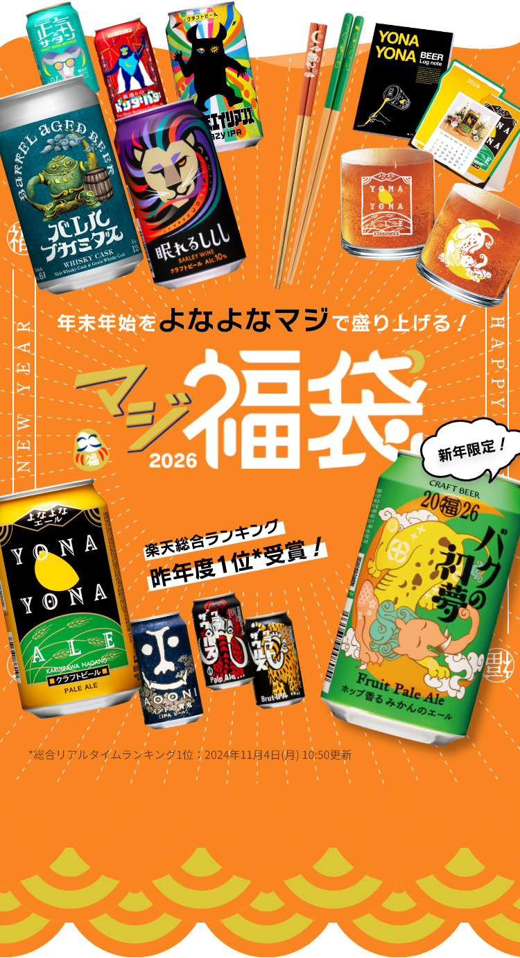 マジ福袋2026 | 販売ページ | よなよなエール公式ウェブサイト