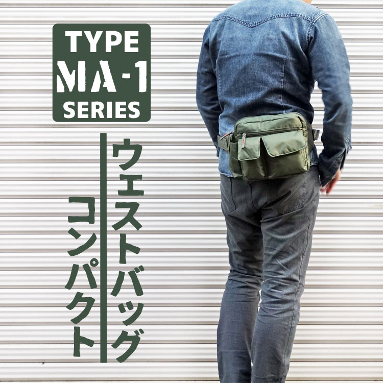 ウェストバッグ ヒップバッグ メンズ MA-1 タイプ ミリタリー ナイロン