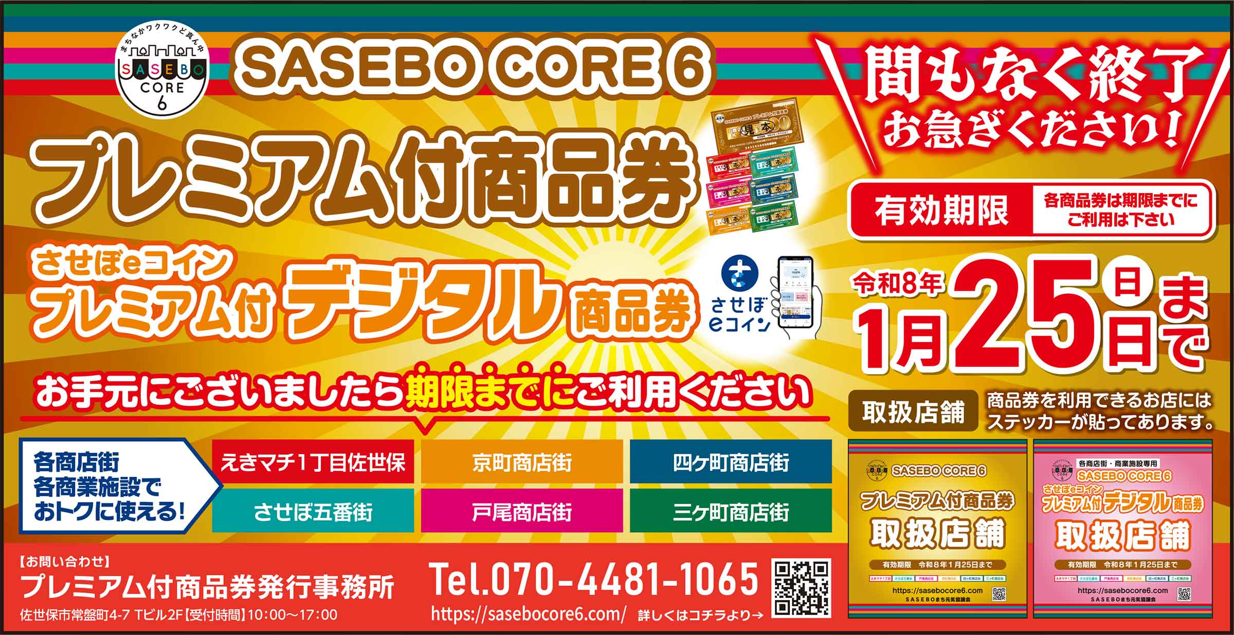 させぼeコインプレミアム付商品券』まもなく終了、お急ぎください