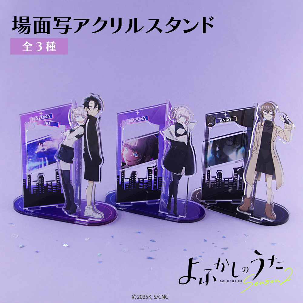 関連商品 | TVアニメ『よふかしのうた Season2』