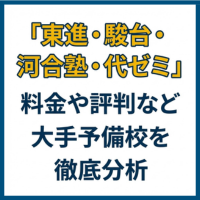 東進・駿台・河合塾・代ゼミ」料金や評判など大手予備校を徹底分析